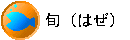 {i͂j
